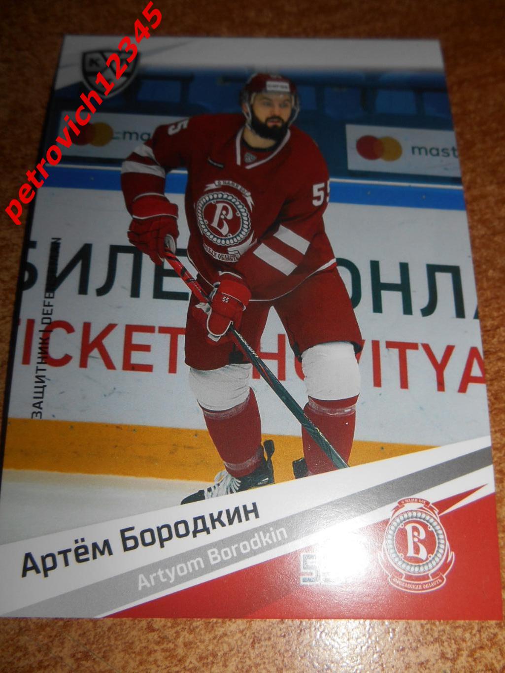 хоккей.карточка - Артём Бородкин (Витязь Московская область)