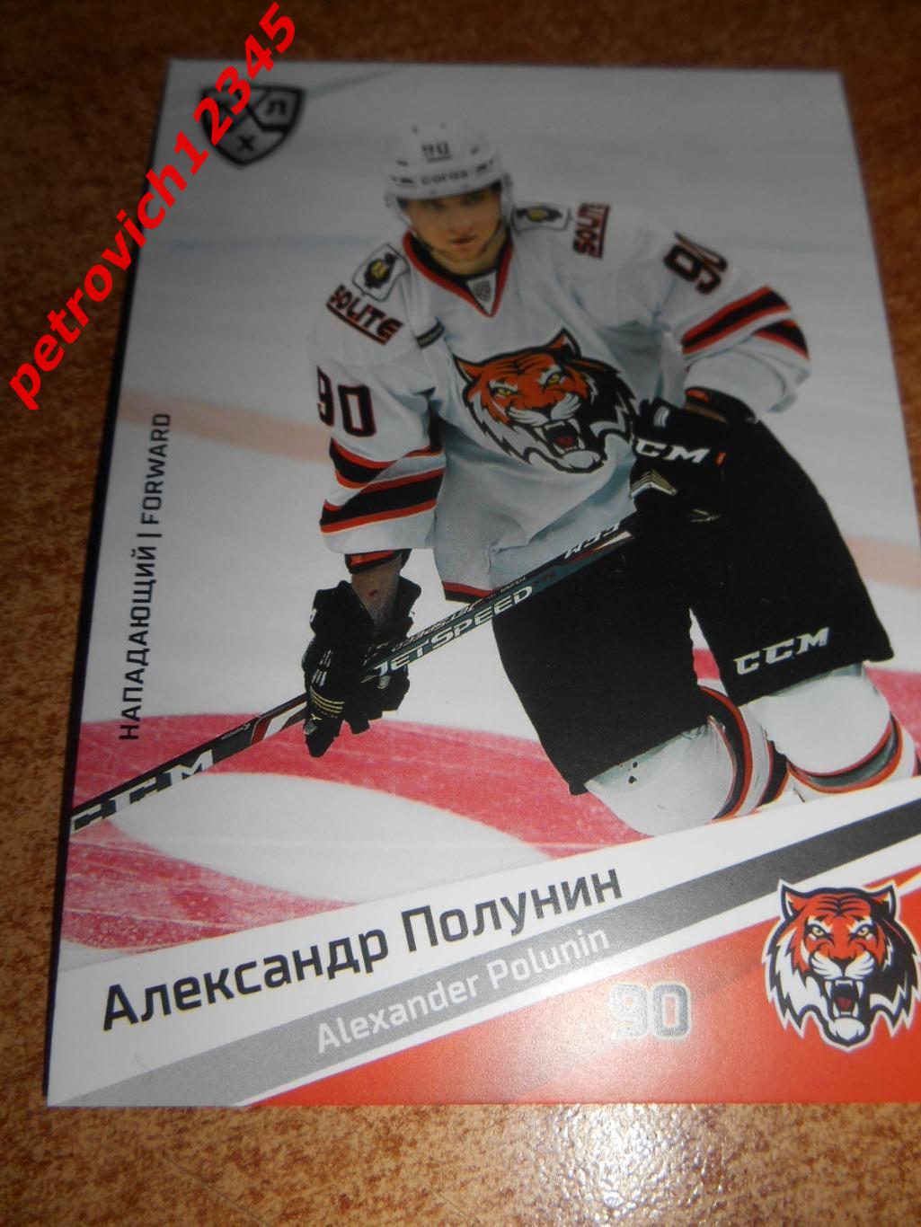 хоккей.карточка - Александр Полунин (Амур Хабаровск)