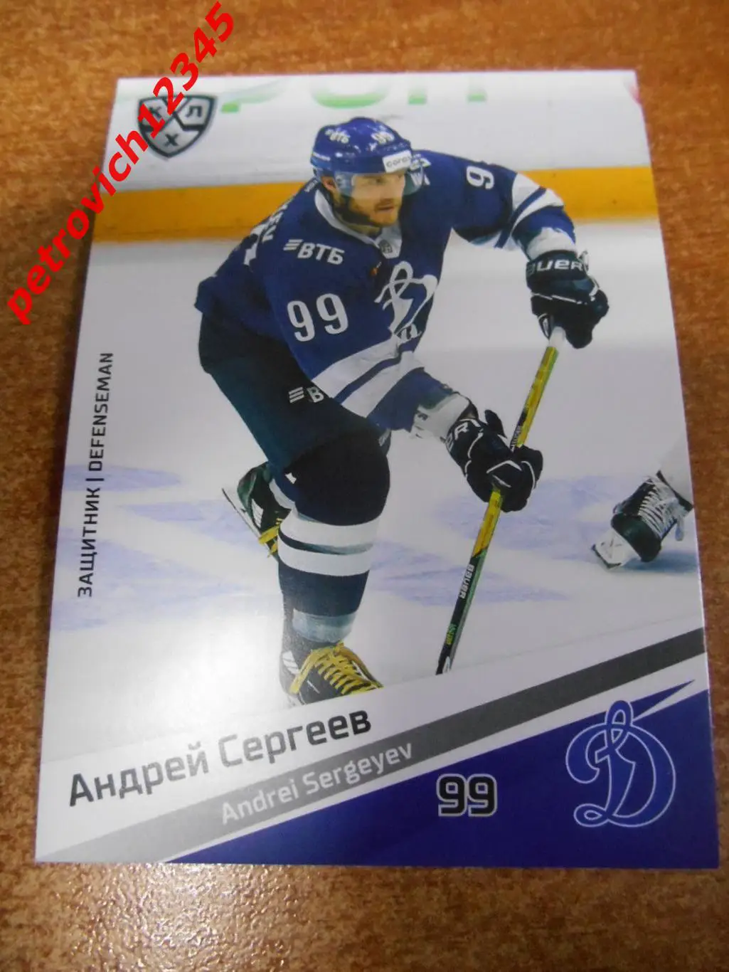 хоккей.карточка - Андрей Сергеев (Динамо Москва)