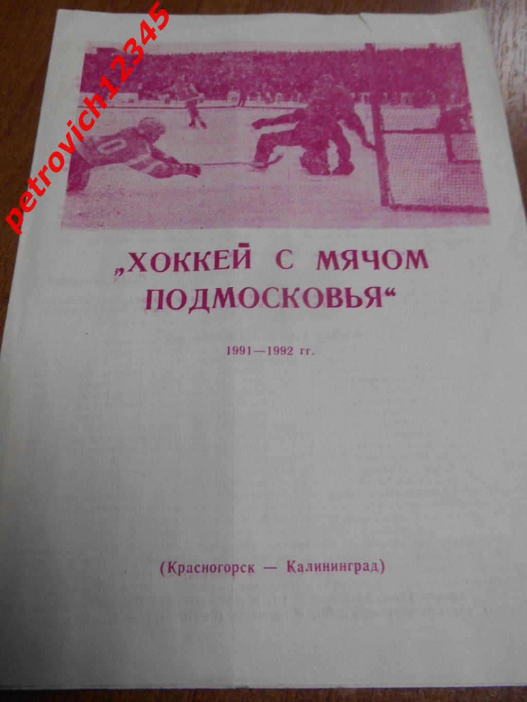 Хоккей с мячом Подмосковья .( Красногорск / Калининград ) - 1991-1992г