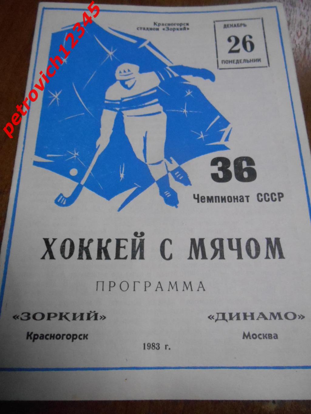 Зоркий Красногорск - Динамо Москва - 26 декабря 1983г