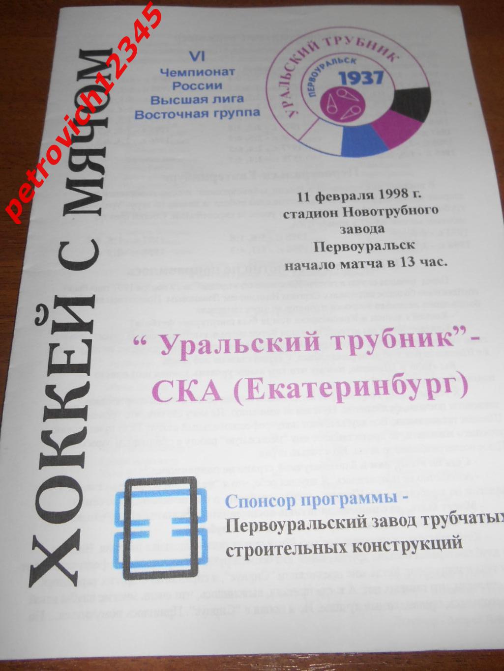 Уральский Трубник Первоуральск - СКА Екатеринбург - 11 февраля 1998г