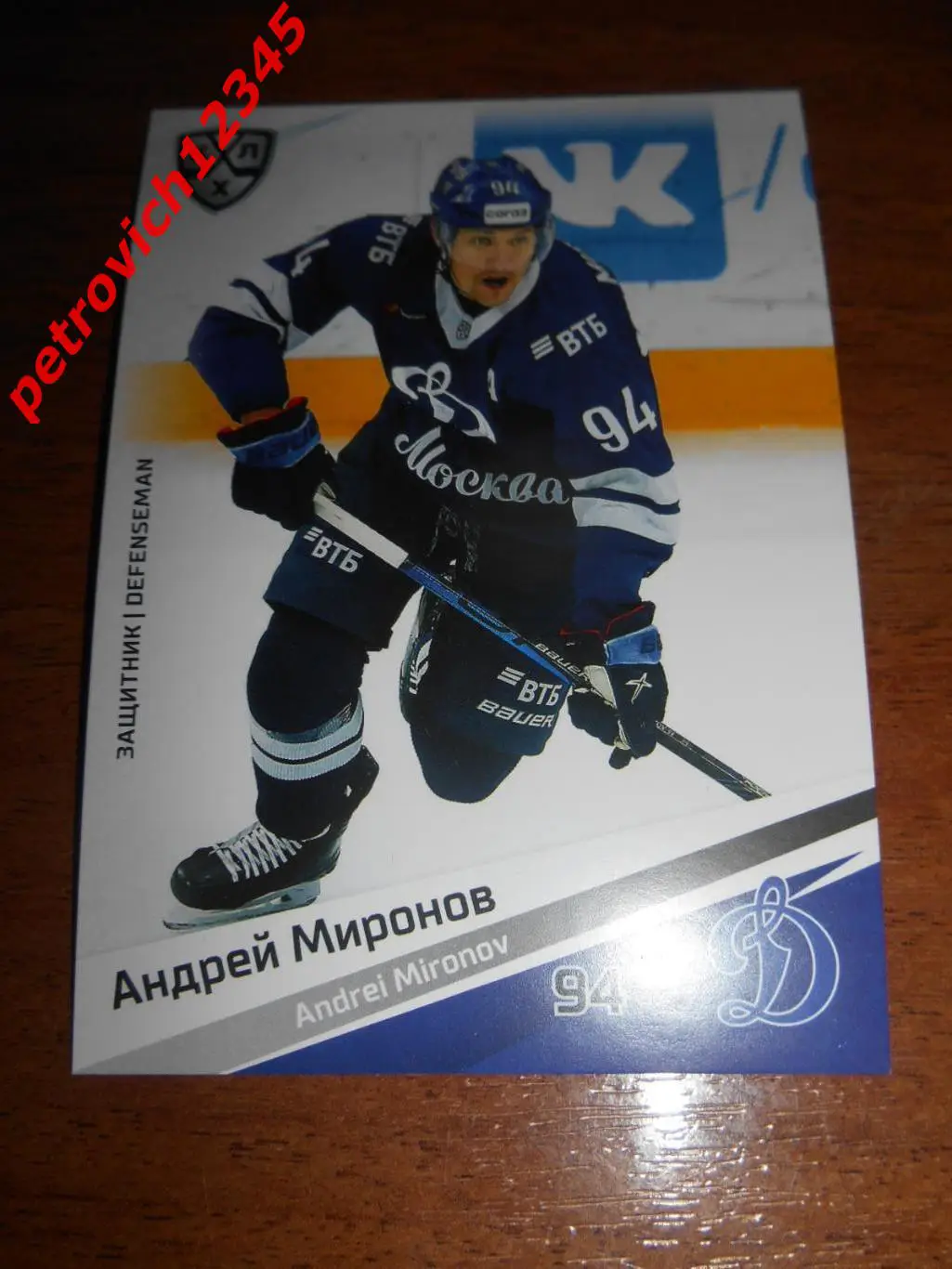 хоккей.карточка - Андрей Миронов (Динамо Москва)