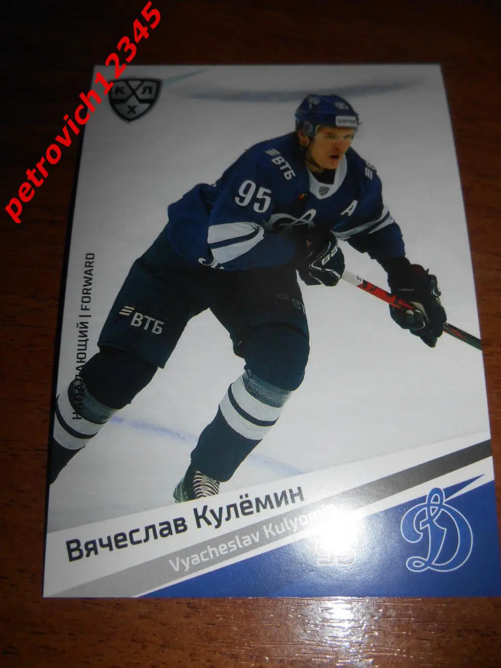 хоккей.карточка - Вячеслав Кулёмин (Динамо Москва)