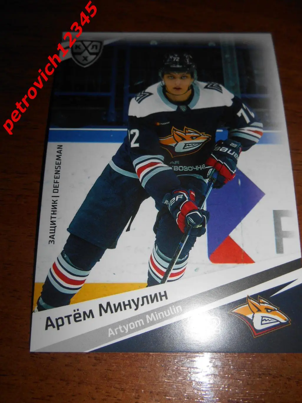хоккей.карточка - Артём Минулин (Металлург Магнитогорск)