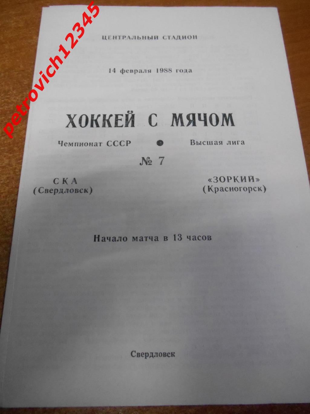 Ска Свердловск - Зоркий Красногорск - 14 февраля 1988г