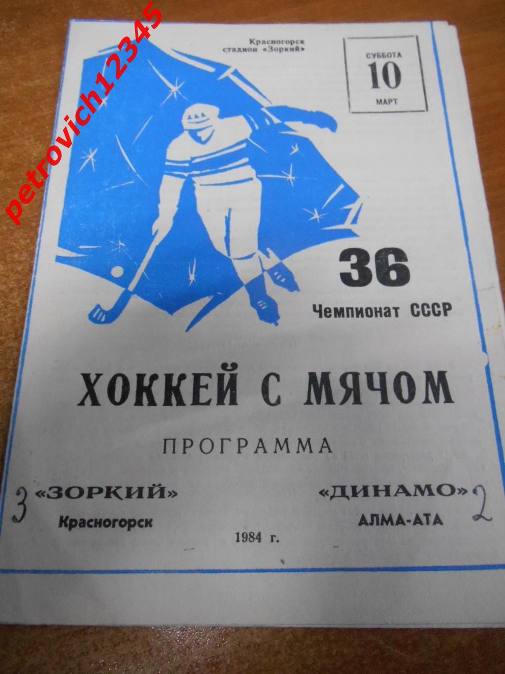 Зоркий Красногорск - Динамо Алма-Ата - 10 марта 1984г