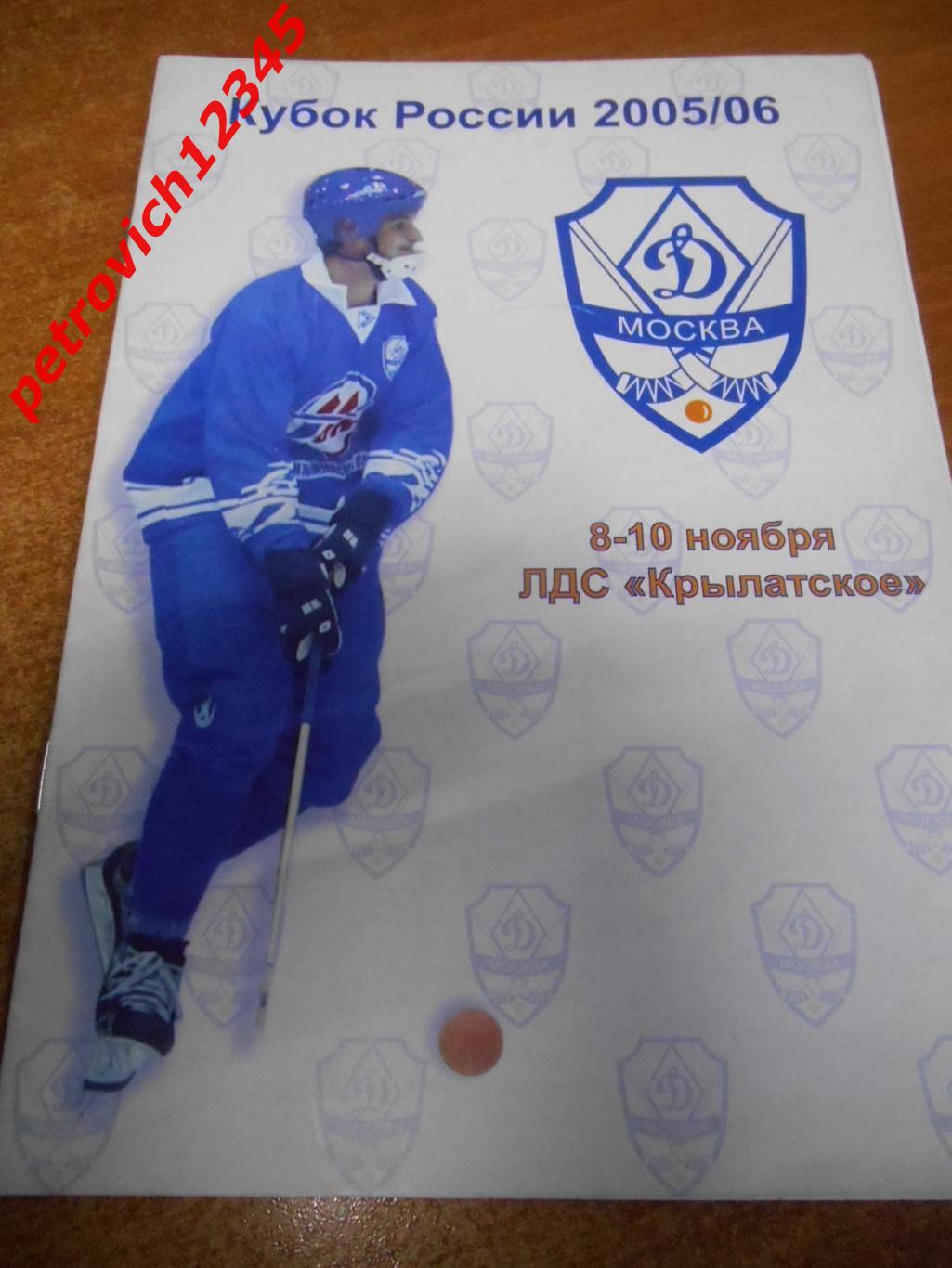 Динамо Москва - Зоркий Красногорск - 08 - 10 ноября 2005г