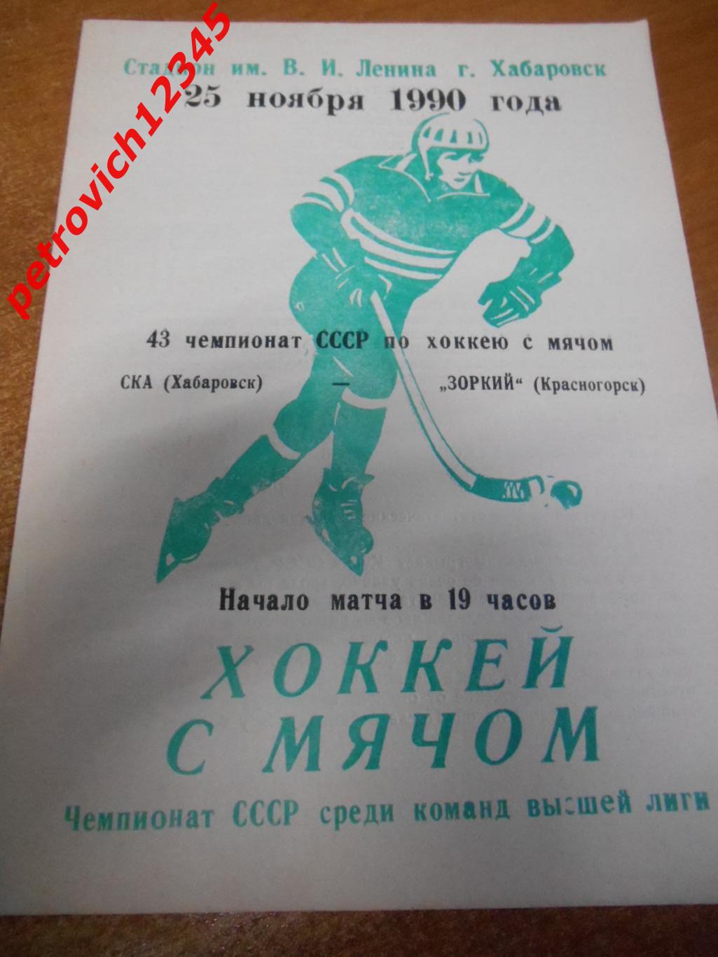 Ска Хабаровск - Зоркий Красногорск - 25 ноября 1990г