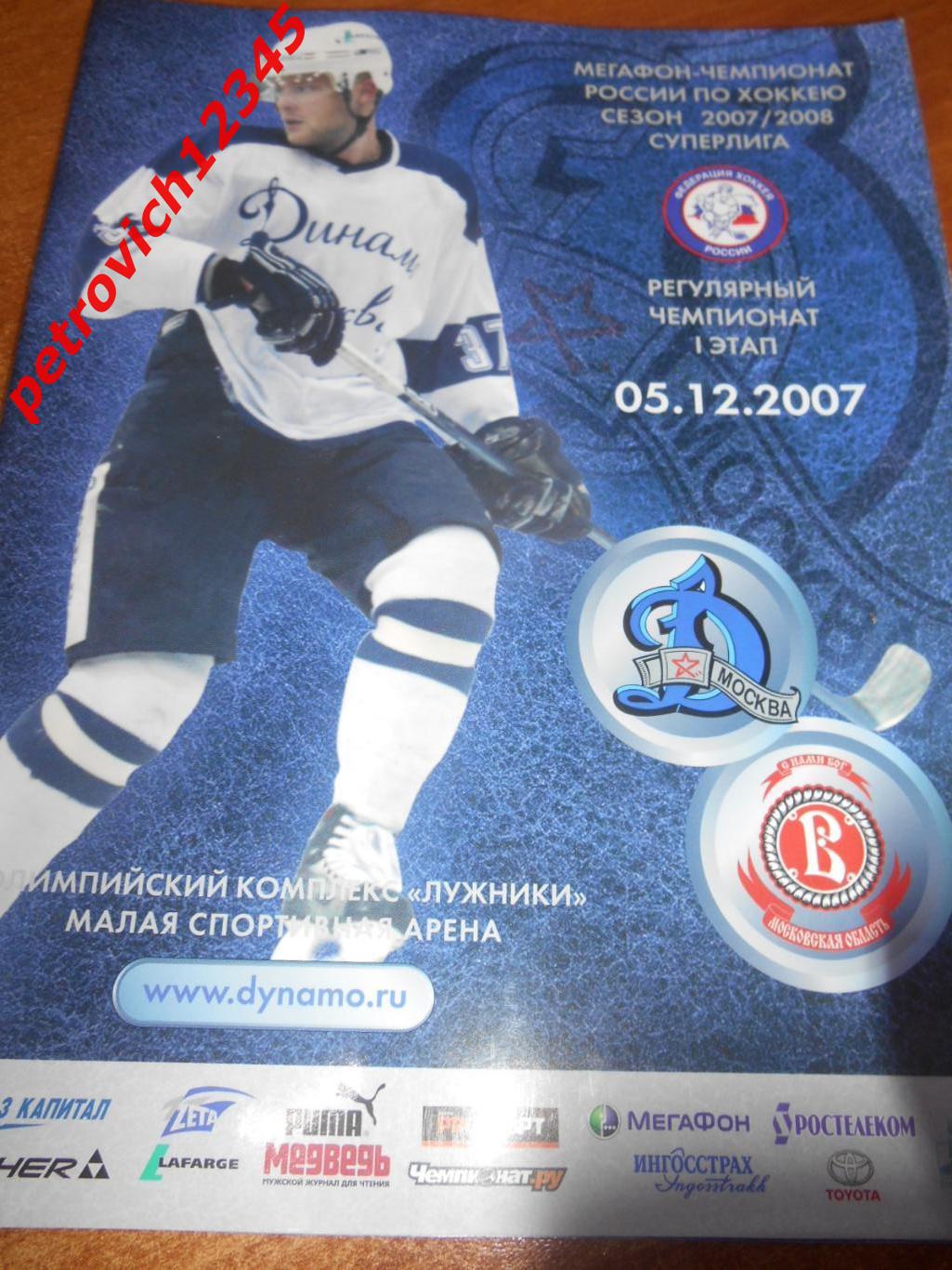 Динамо Москва - Витязь МО - 05 декабря 2007г