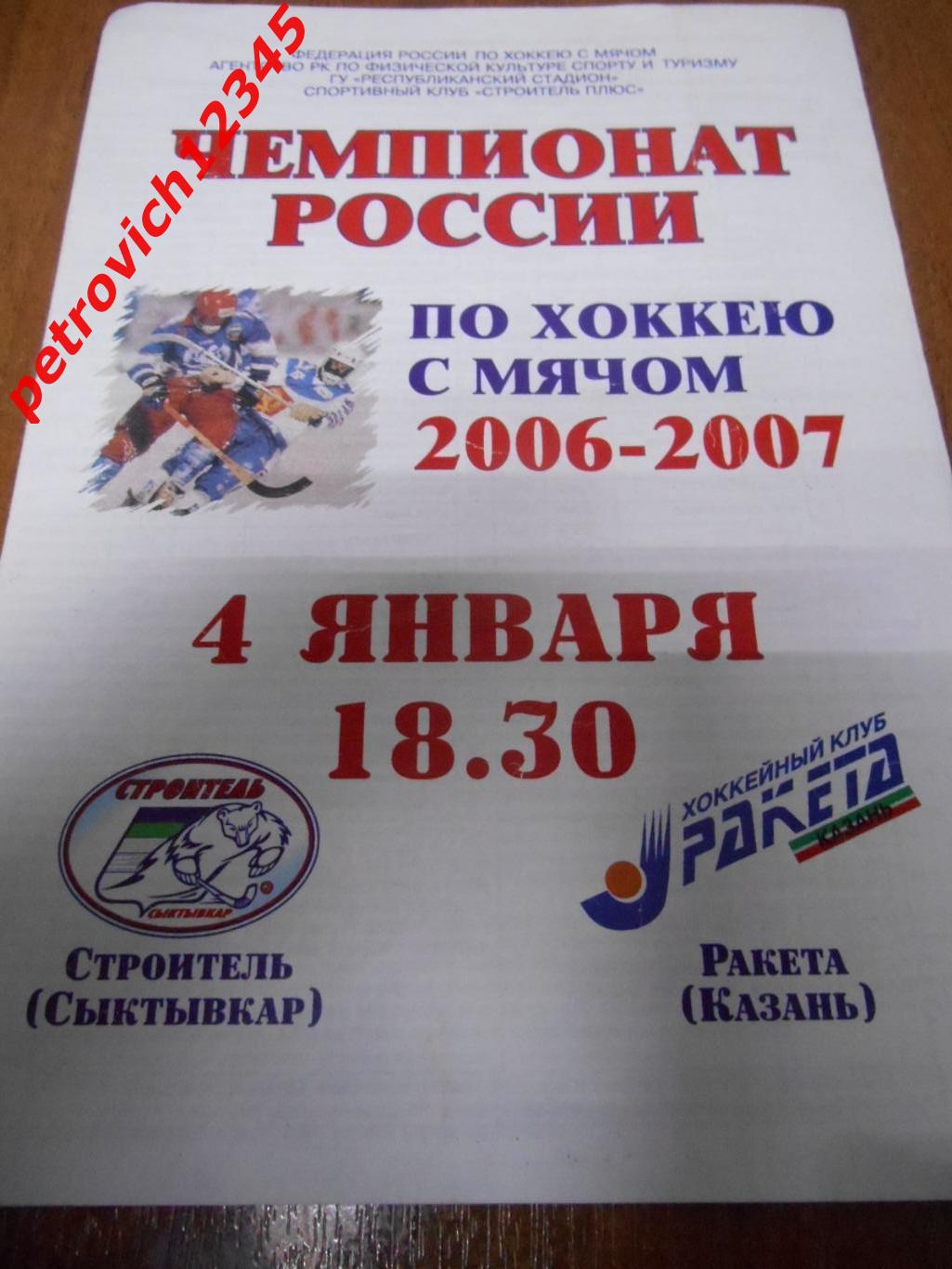 Строитель Сыктывкар - Ракета Казань - 04 января 2007г