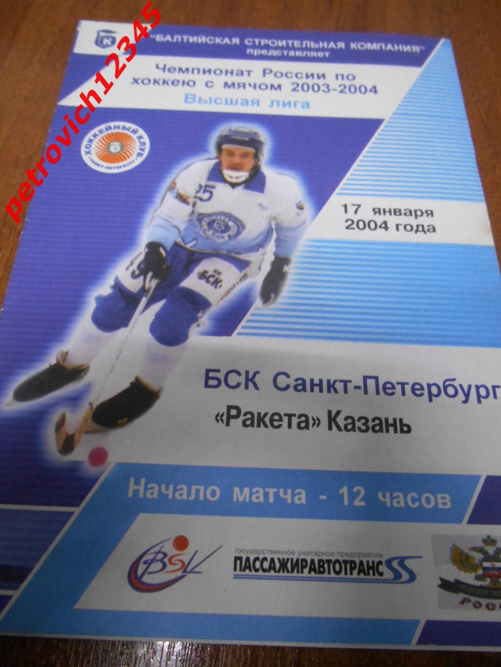 БСК Санкт-Петербург - Ракета Казань - 17 января 2004г