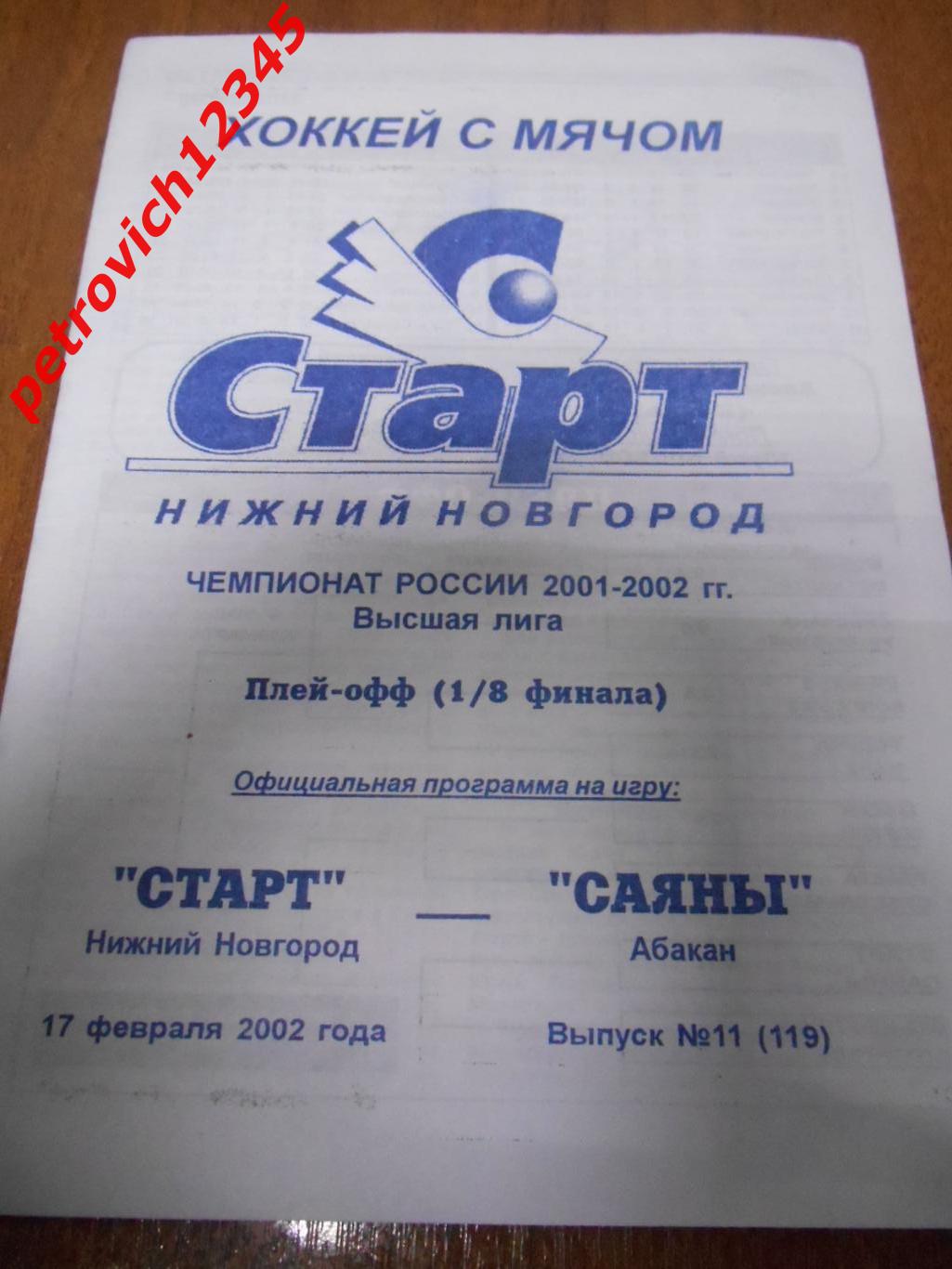 Старт Нижний Новгород - Саяны Абакан - 17 февраля 2002г