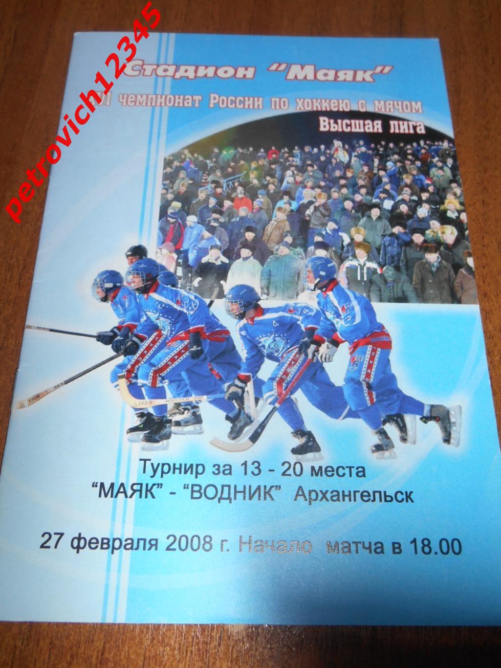 Маяк Краснотурьинск - Водник Архангельск - 27 февраля 2008г