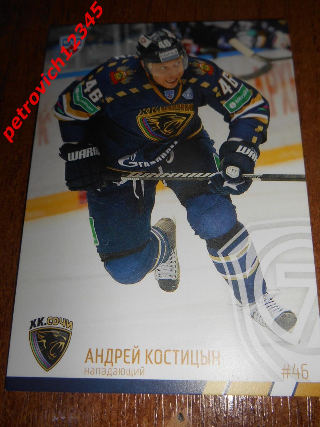 хоккей.карточка - SCH-008 - Andrei Kostitsyn - HC Sochi