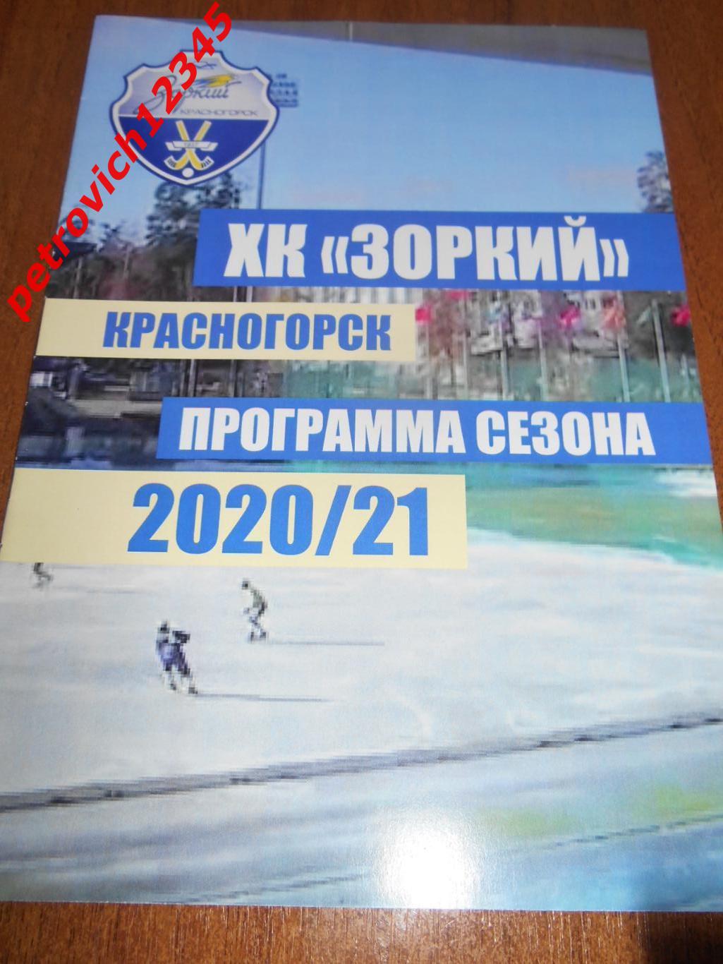 Зоркий Красногорск 2020/21г