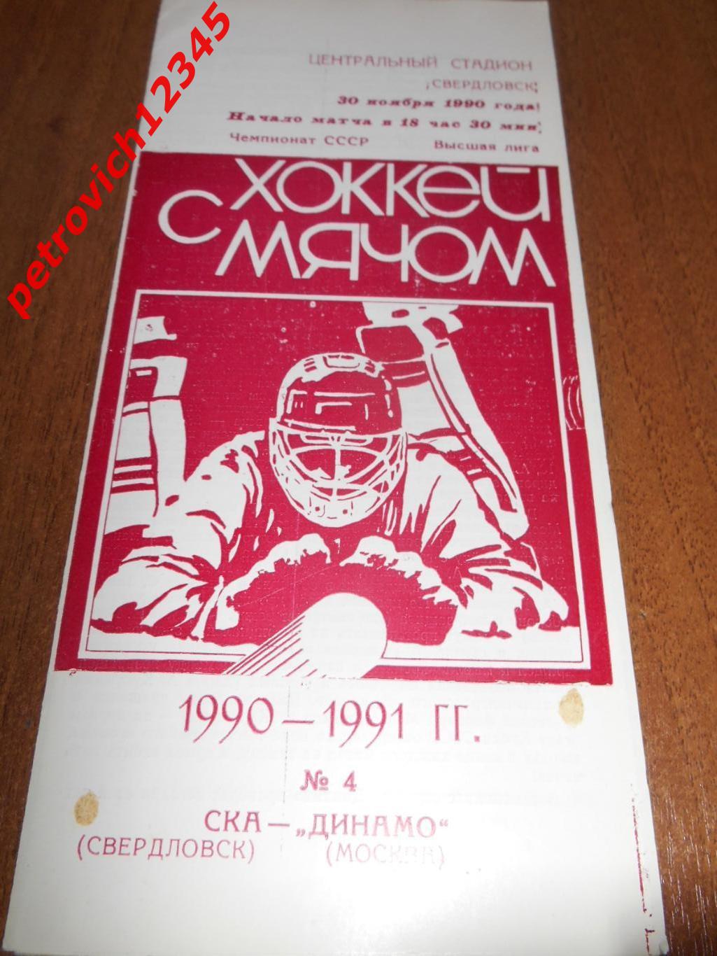 Ска Свердловск - Динамо Москва - 30 ноября 1990г