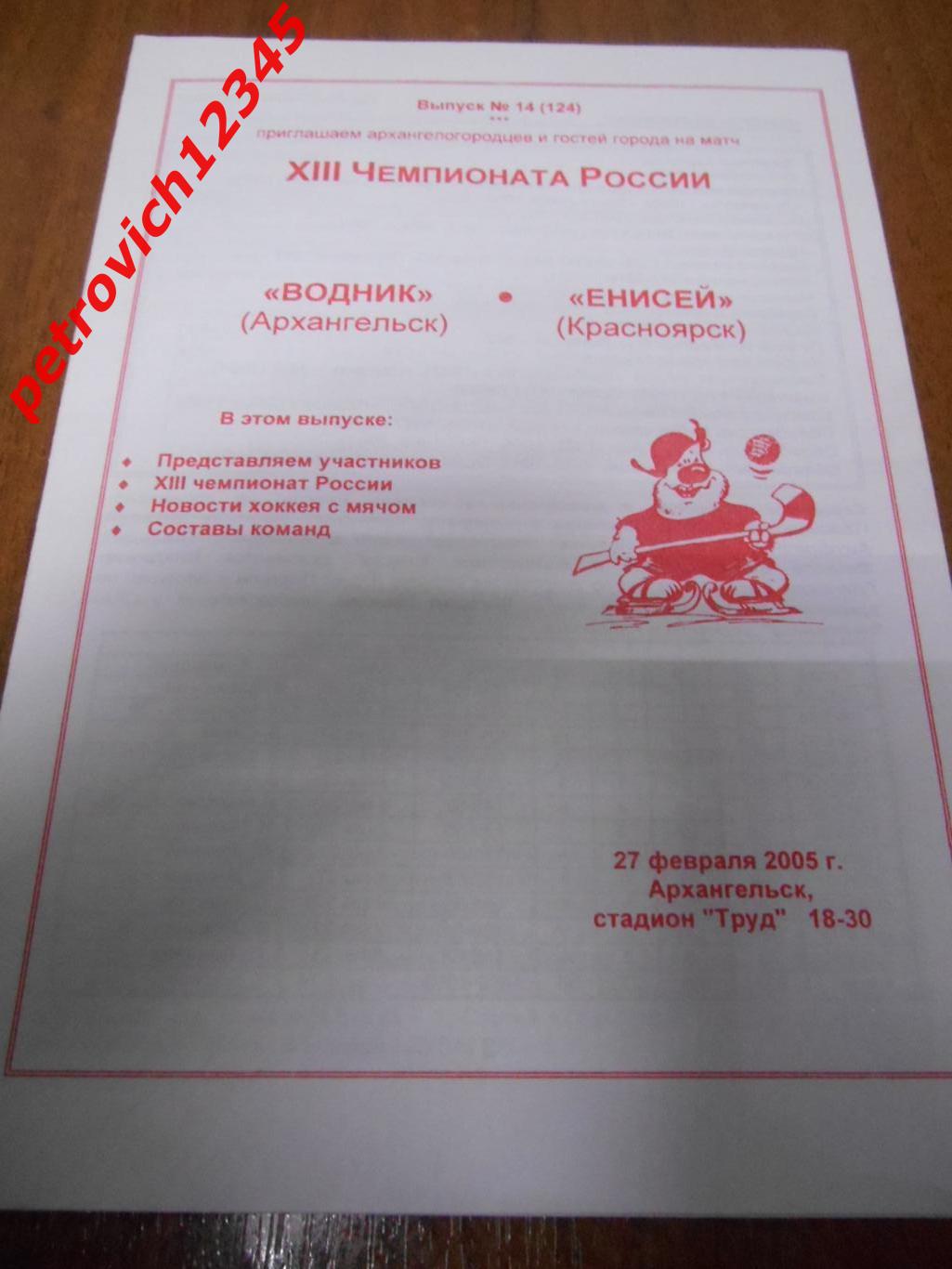 Водник Архангельск - Енисей Красноярск - 27 февраля 2005г