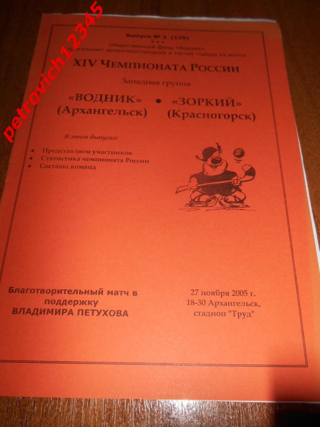 Водник Архангельск - Зоркий Красногорск - 27 ноября 2005г