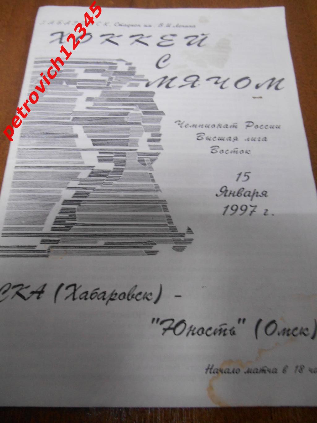 СКА Хабаровск - Юность Омск - 15 января 1997г