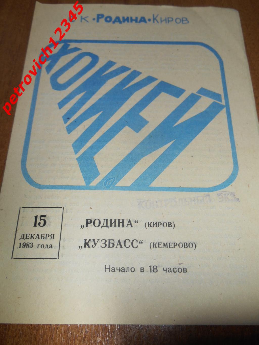 Родина Киров - Кузбасс Кемерово - 15 декабря 1983г