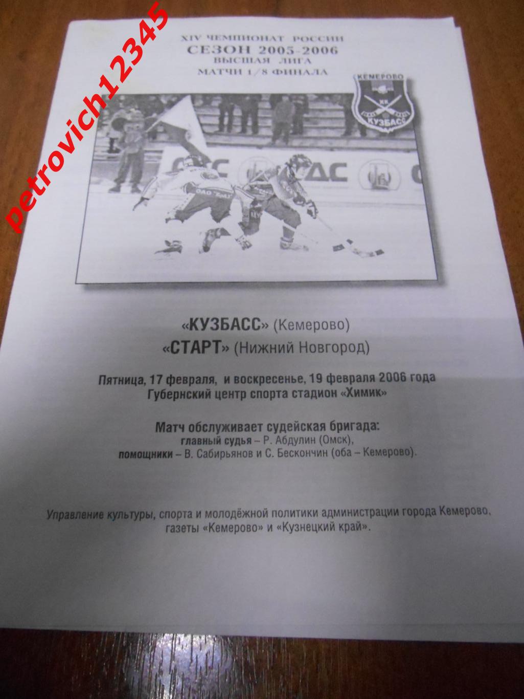 Кузбасс Кемерово - Старт Нижний Новгород - 17 - 19 февраля 2006г