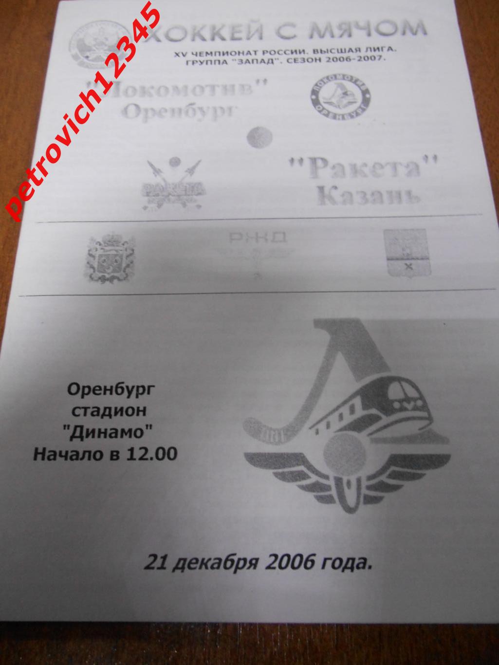 Локомотив Оренбург - Ракета Казань - 21 декабря - 2006г