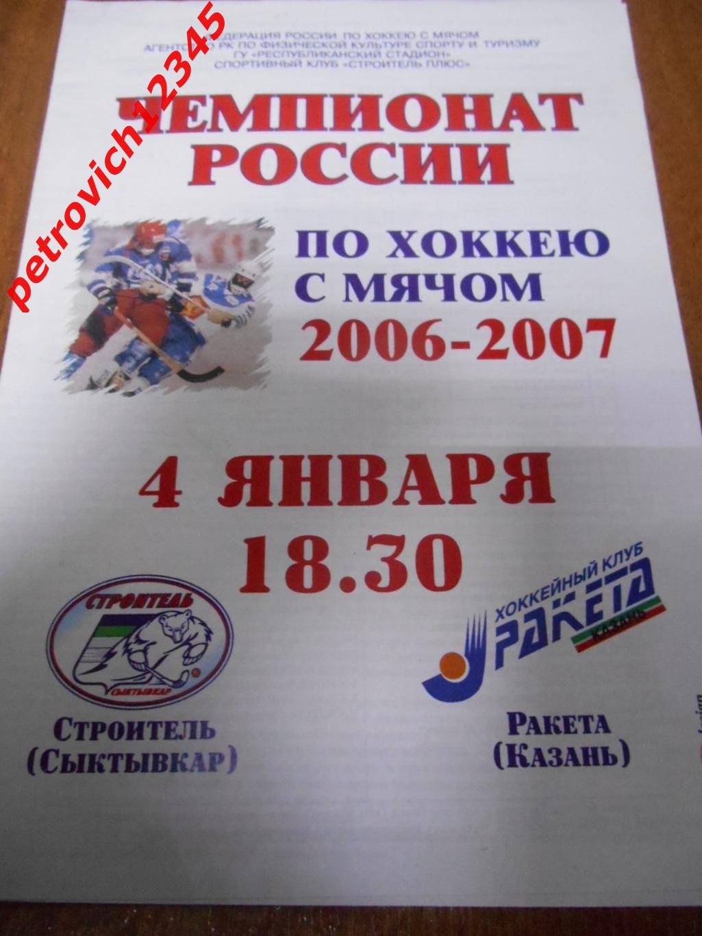 Строитель Сыктывкар - Ракета Казань -04 января 2007г