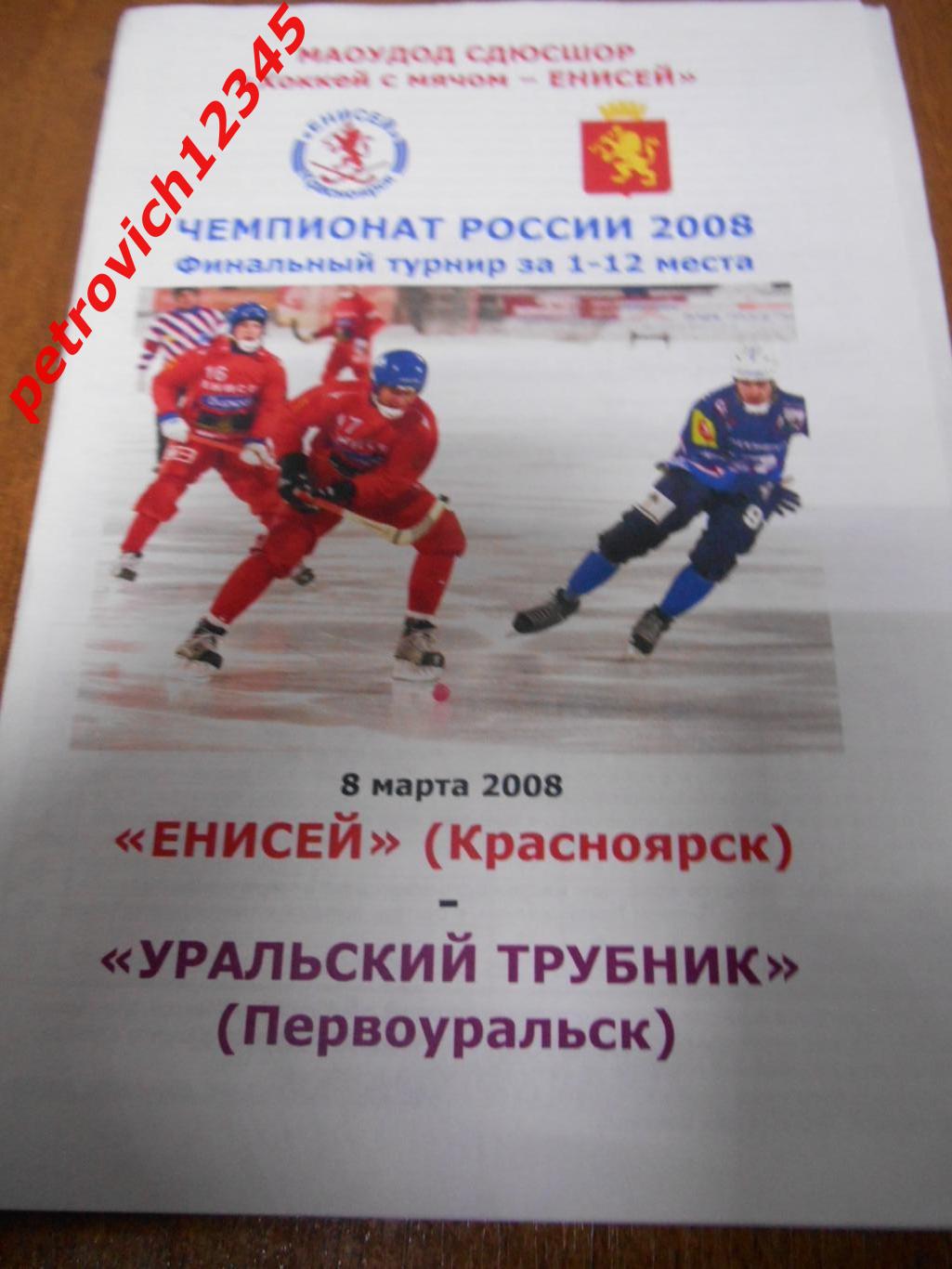 Енисей Красноярск - Уральский Трубник Первоуральск - 08 марта 2008г