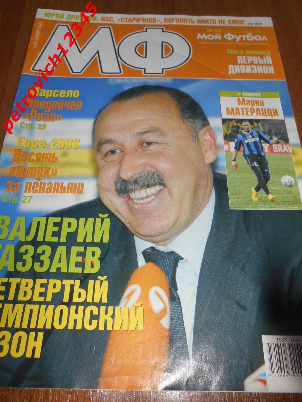 Мой футбол № 46 - 2006г