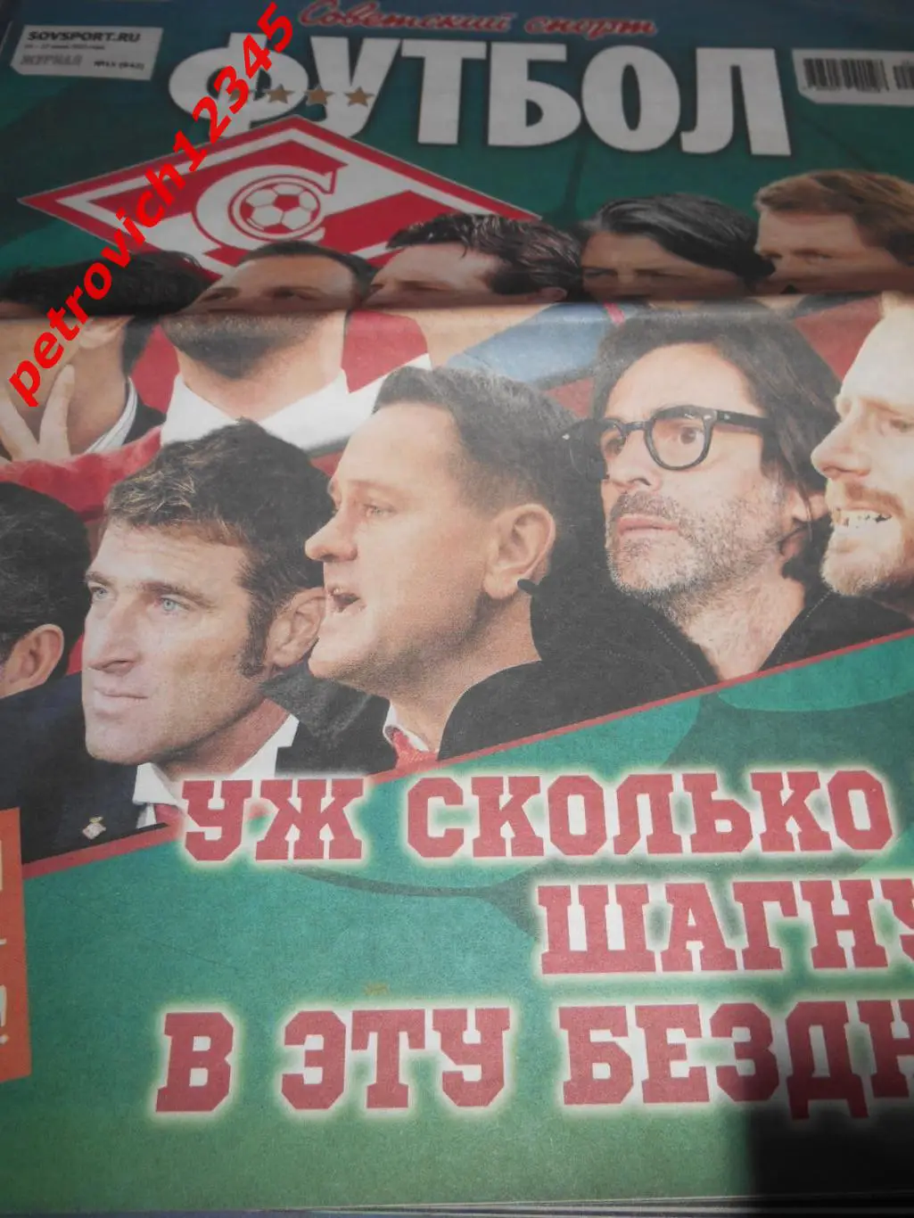 Футбол. Советский спорт. №11 - 2022г