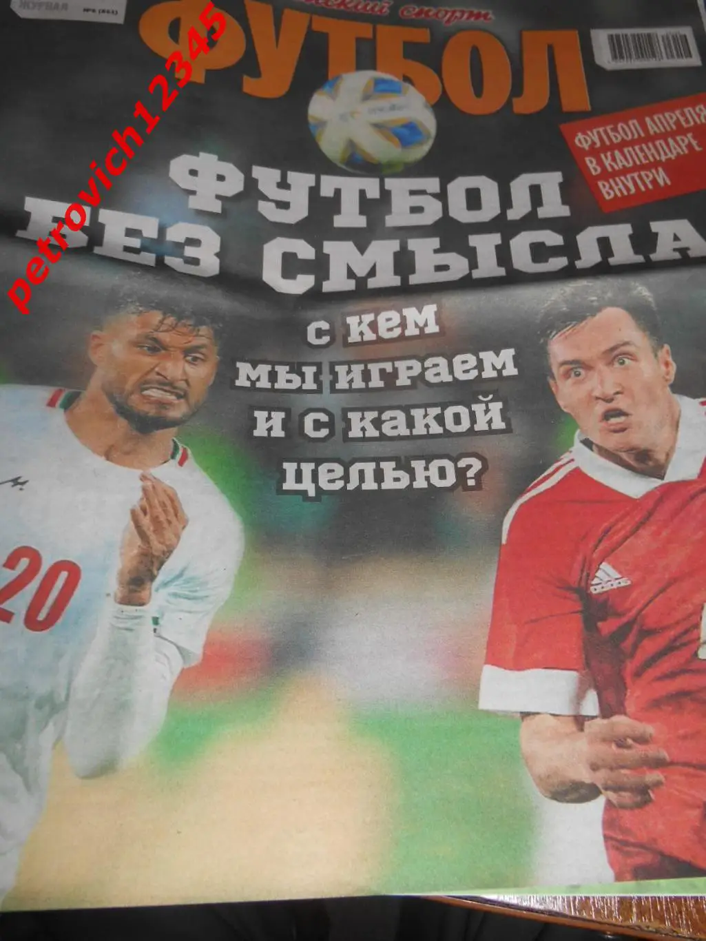 Футбол. Советский спорт. №06 - 2023г