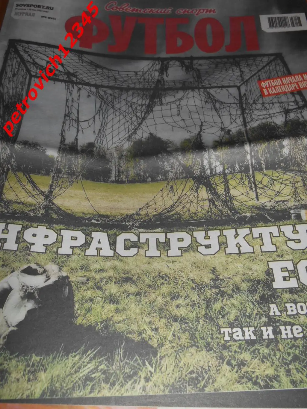 Футбол. Советский спорт. №08 - 2023г