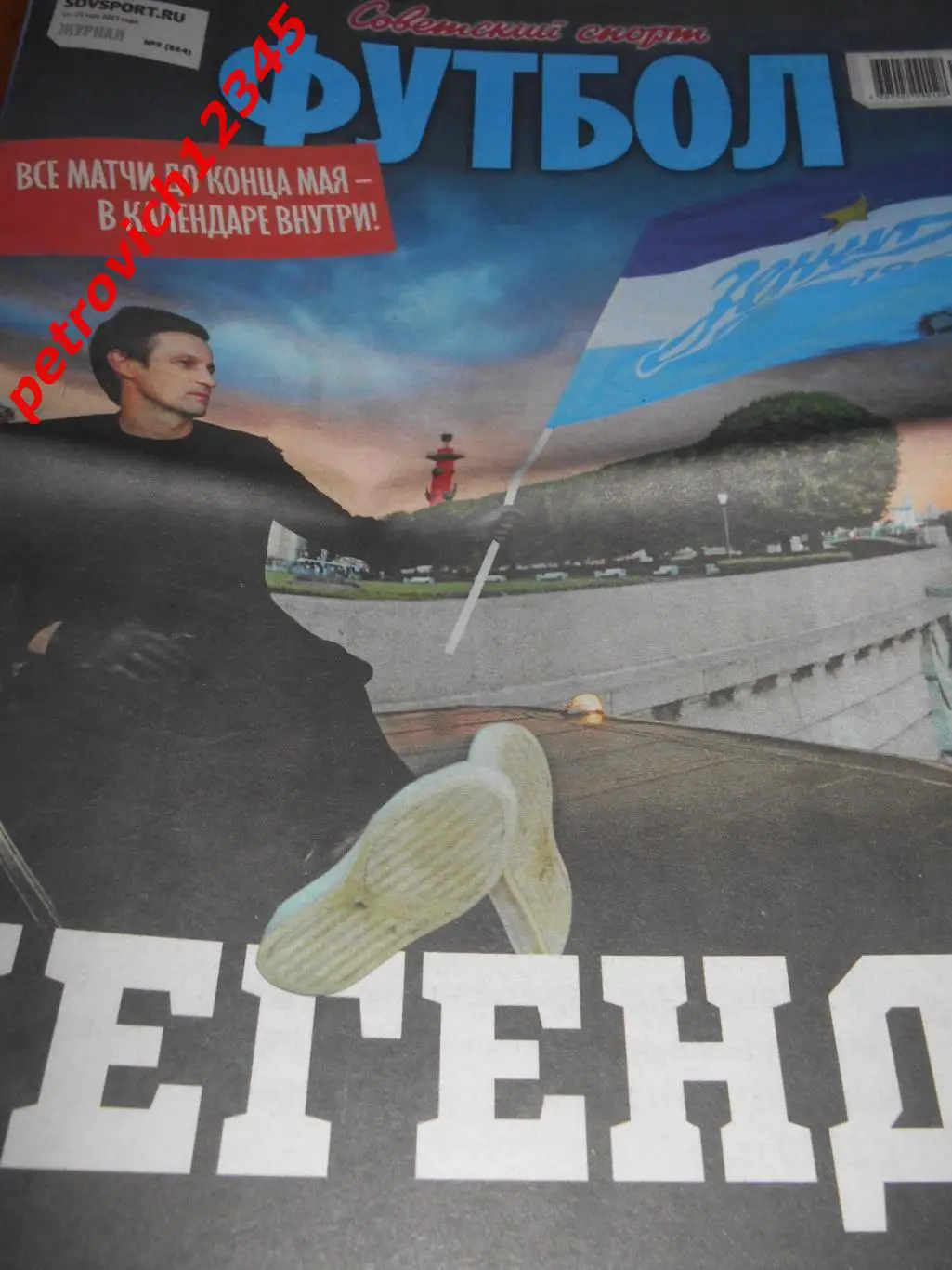 Футбол. Советский спорт. №09 - 2023г