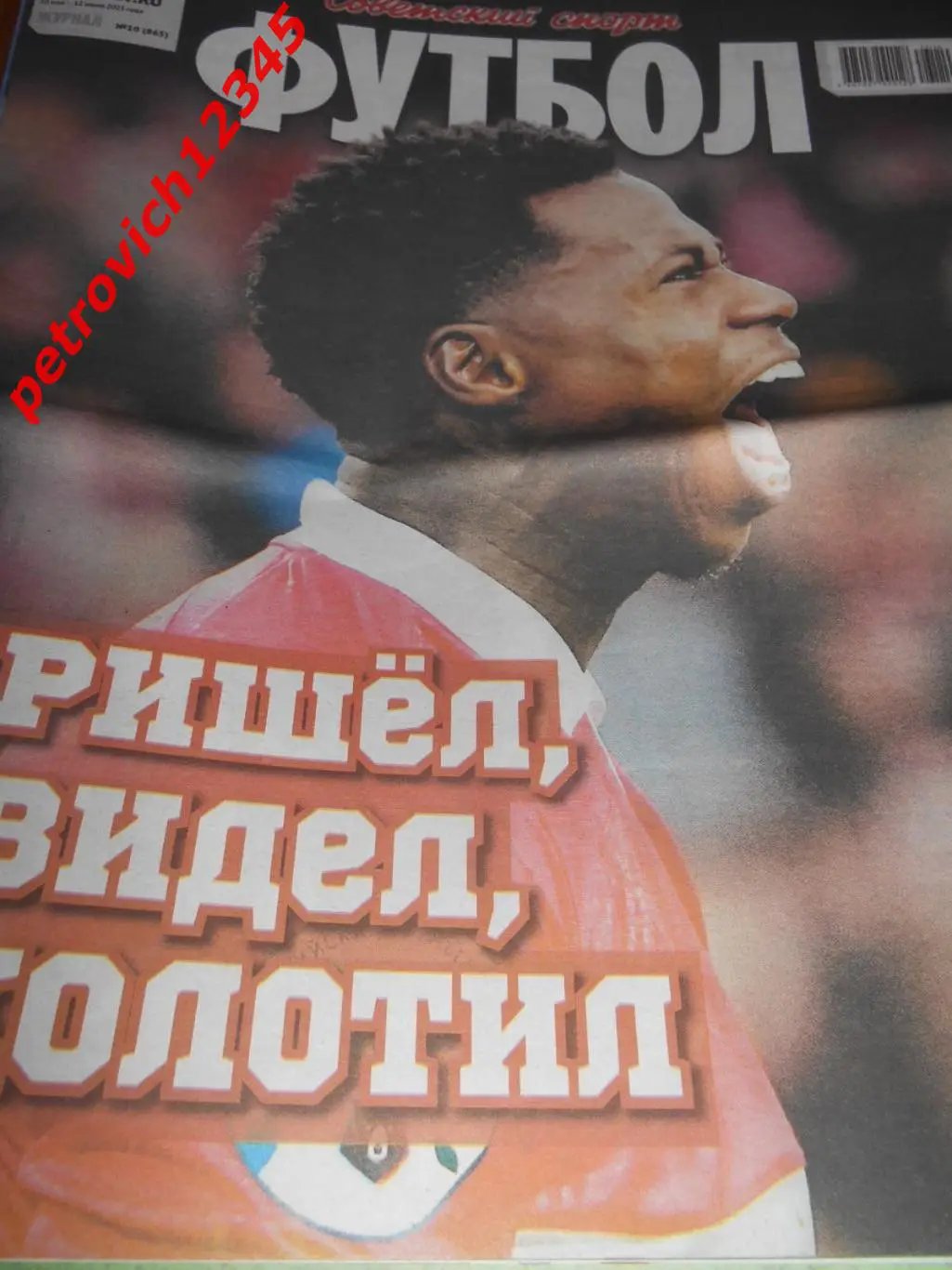 Футбол. Советский спорт. №10 - 2023г