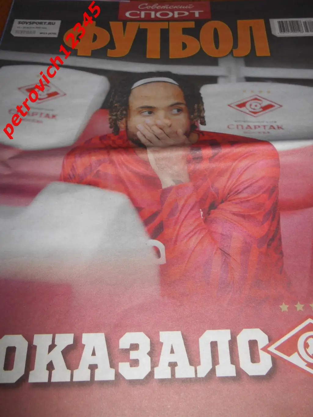 Футбол. Советский спорт. №15 - 2023г