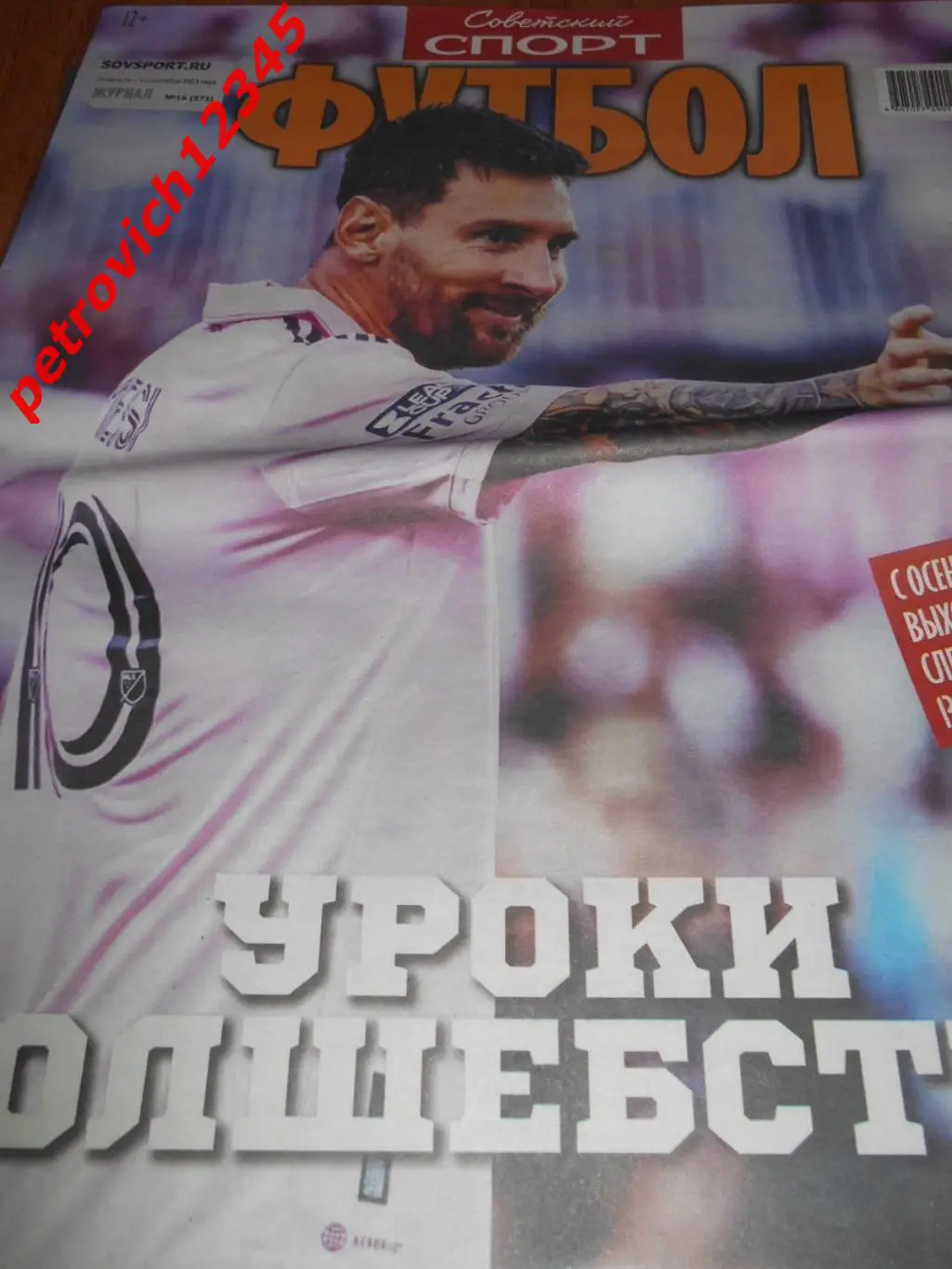 Футбол. Советский спорт. №16 - 2023г