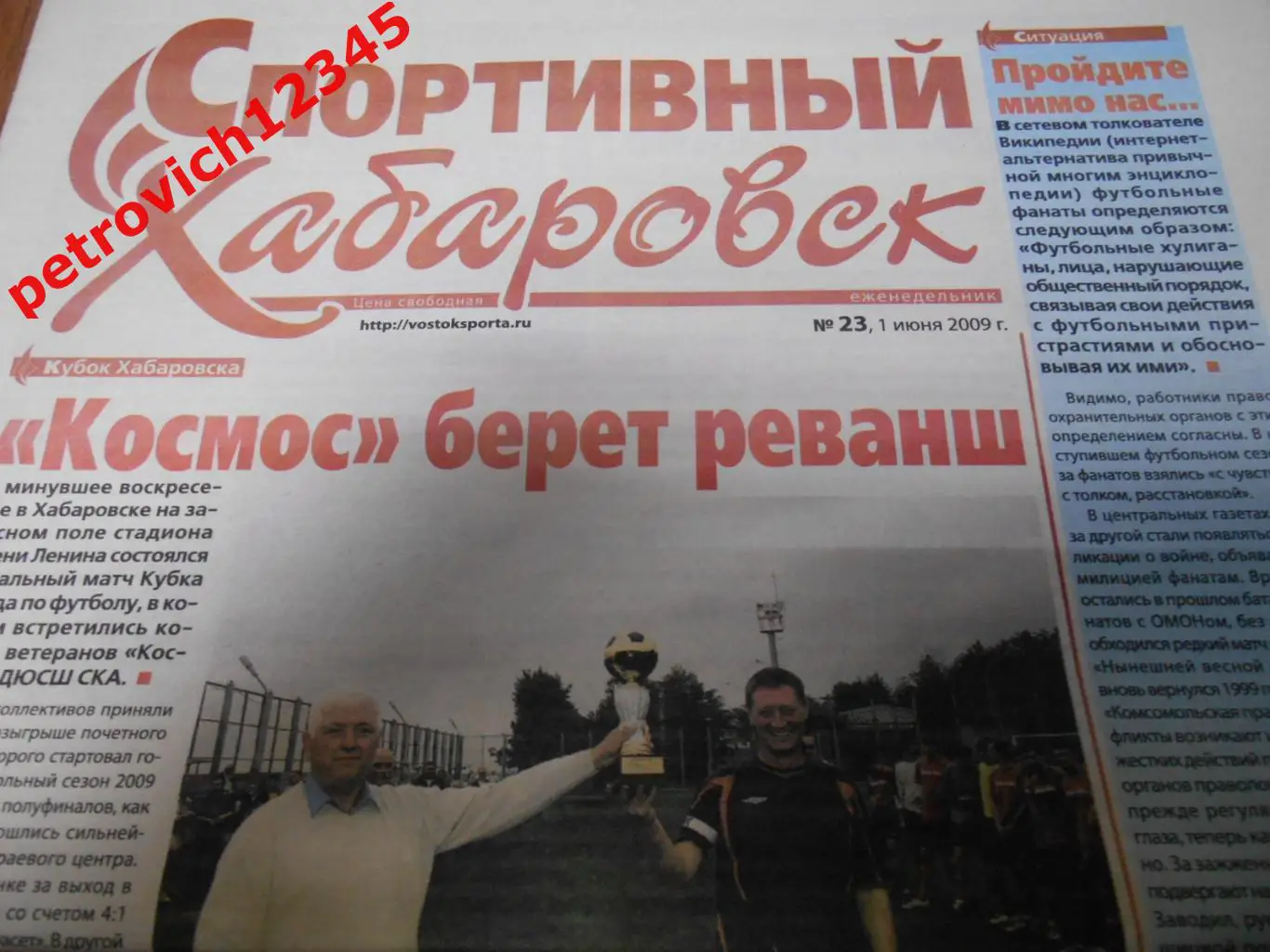 Спортивный Хабаровск № 23 - 2009г