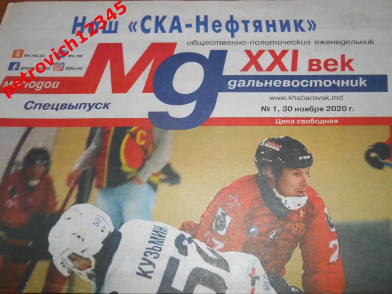 Наш СКА-Нефтяник (Хабаровск) № 01 - 2020г
