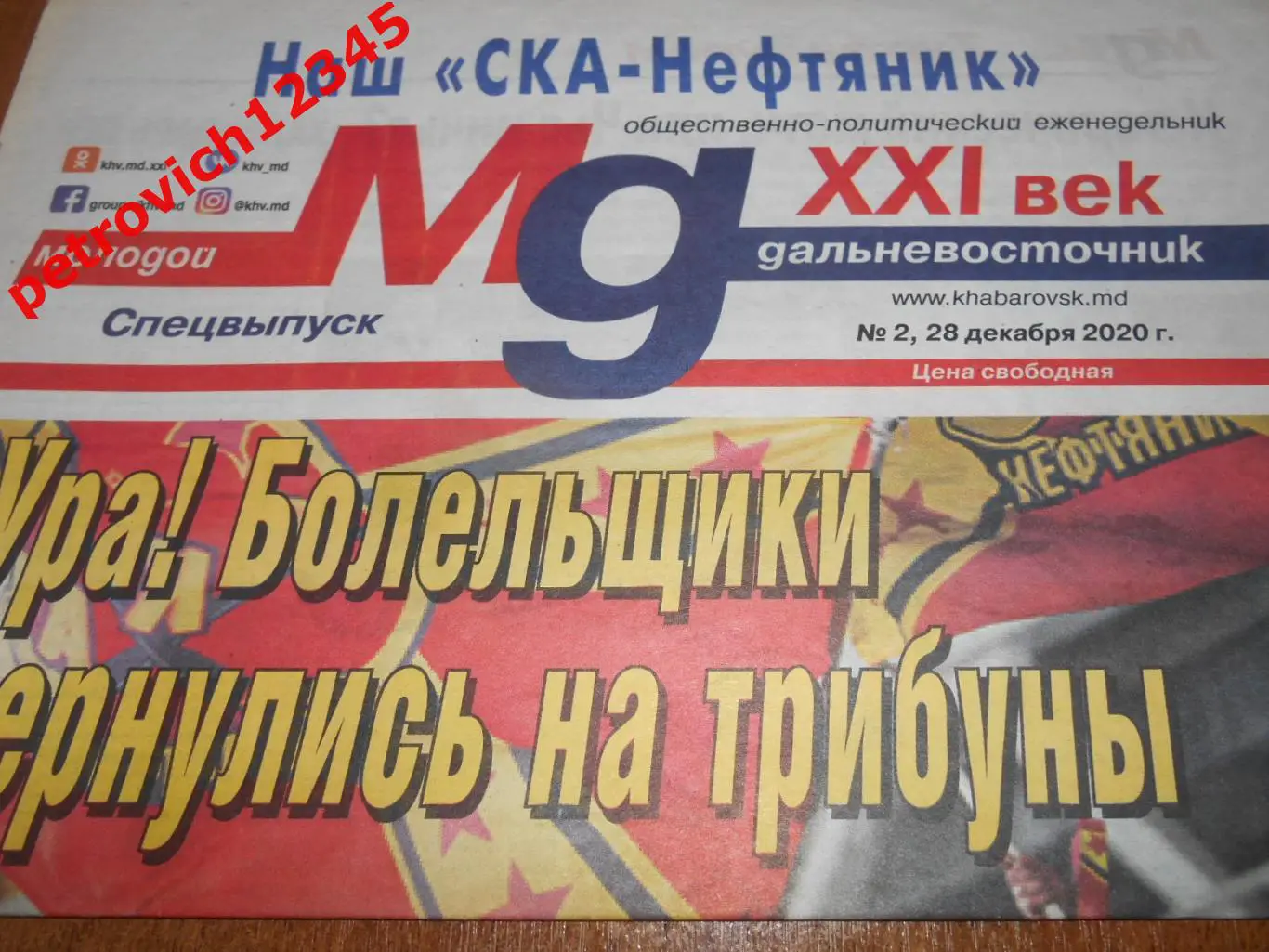 Наш СКА-Нефтяник (Хабаровск) № 02 - 2020г