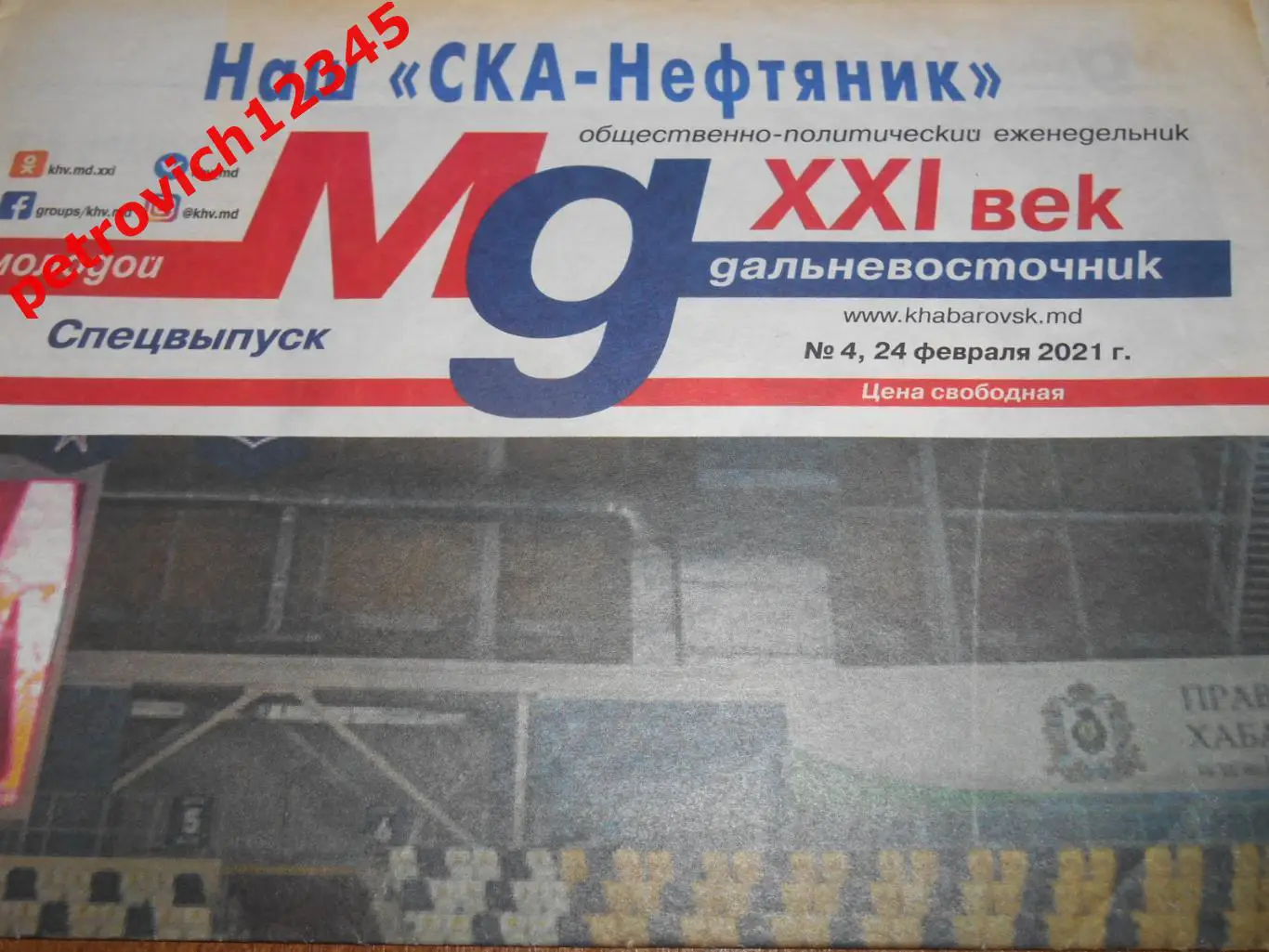 Наш СКА-Нефтяник (Хабаровск) № 04 - 2021г