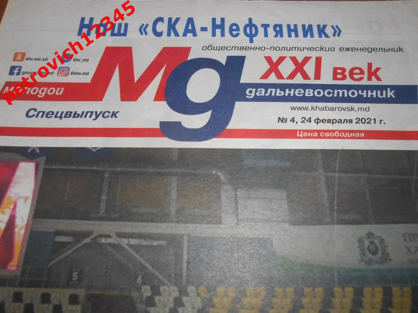 Наш СКА-Нефтяник (Хабаровск) № 04 - 2021г