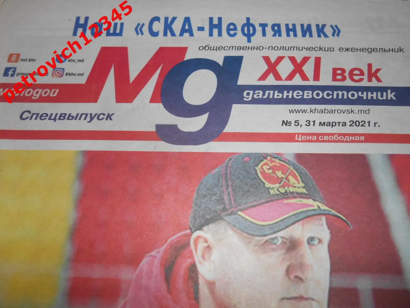 Наш СКА-Нефтяник (Хабаровск) № 05 - 2021г