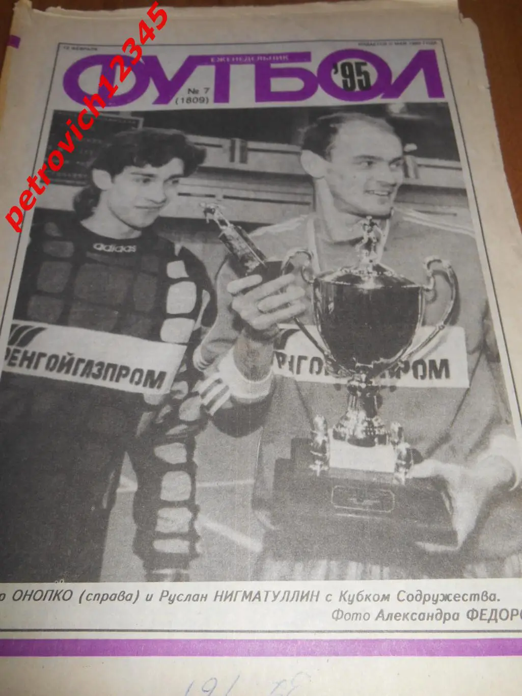 футбол №07 1995г