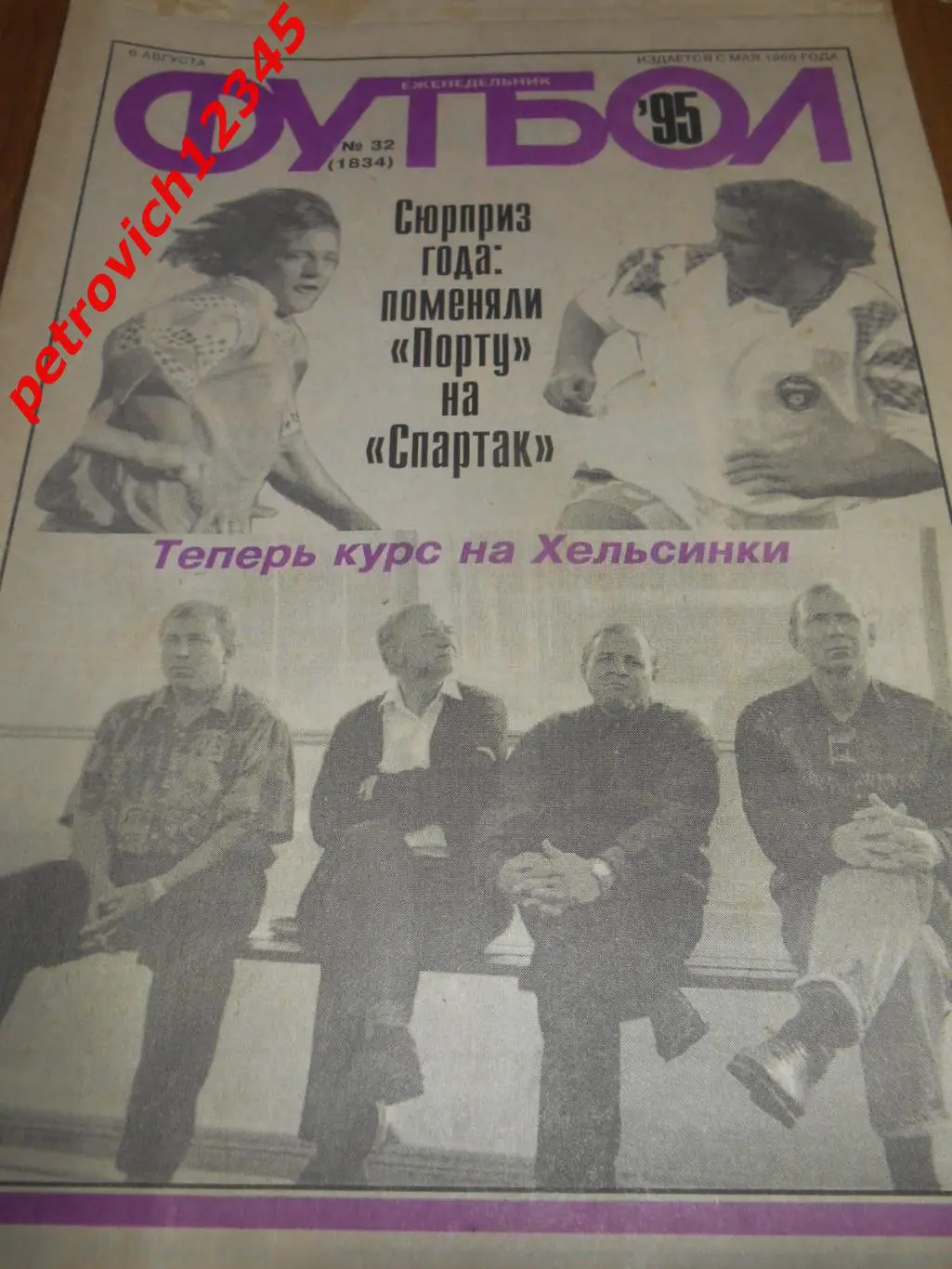 футбол №32 1995г
