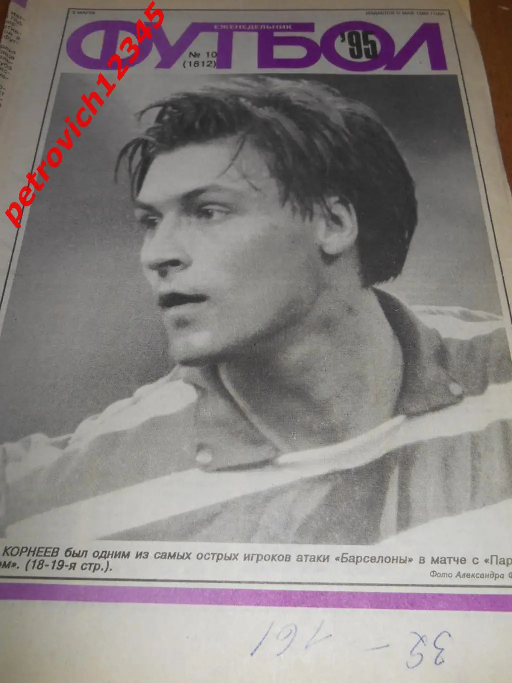 футбол №10 1995г