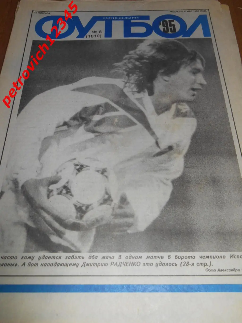 футбол №08 1995г