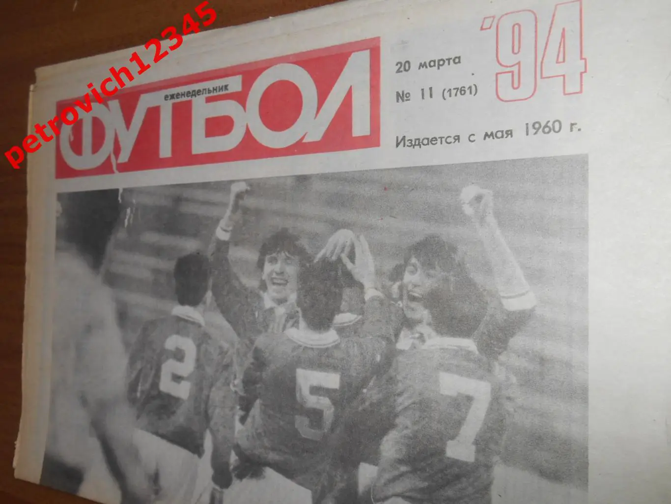 футбол №11 1994г