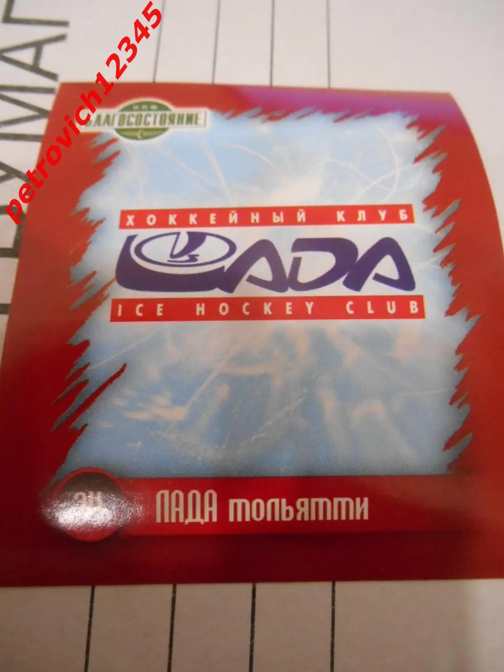 Наклей-ка! ХК Локомотив 2010-2011 = 34 Эмблема Лада Тольятти