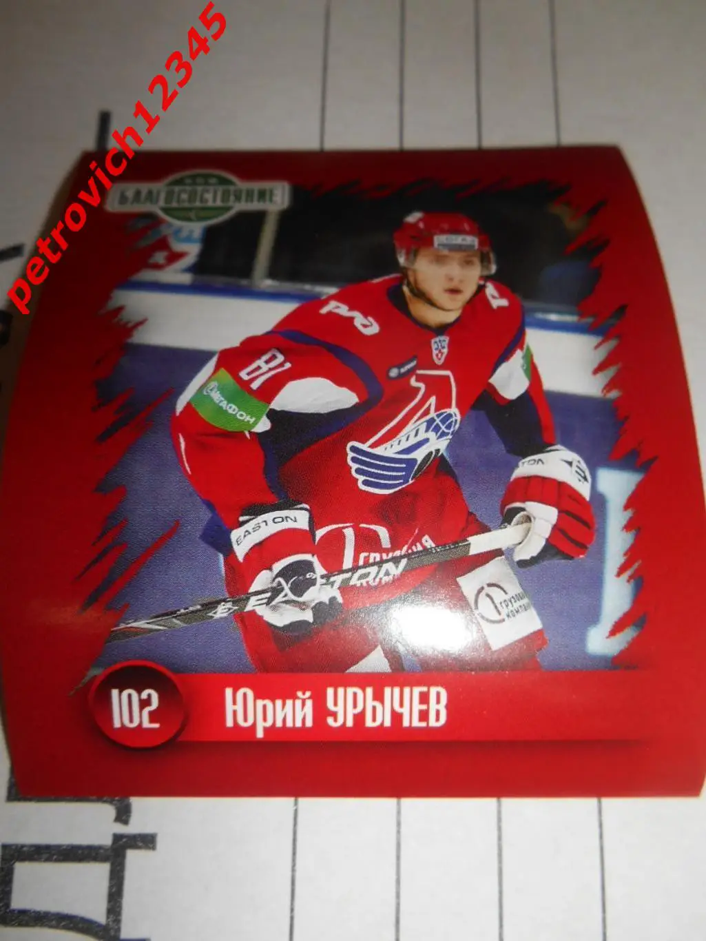 Наклей-ка! ХК Локомотив 2010-2011 = 102 Юрий Урычев (в игре)